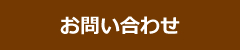 お問い合わせフォーム