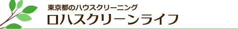 東京都品川区のおそうじ店 ロハスクリーンライフ