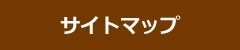 サイトマップ
