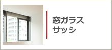 窓ガラス・サッシ